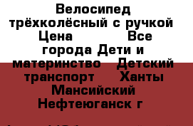 Велосипед трёхколёсный с ручкой › Цена ­ 1 500 - Все города Дети и материнство » Детский транспорт   . Ханты-Мансийский,Нефтеюганск г.